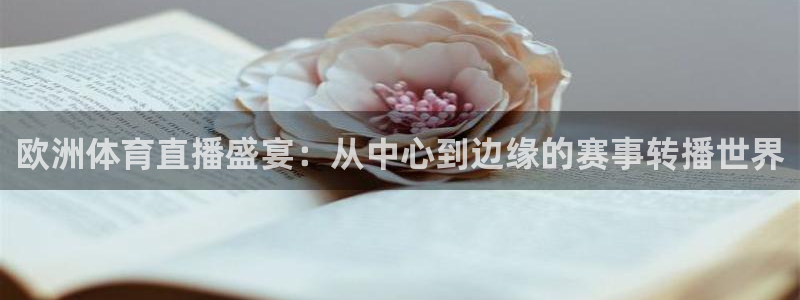 dqiuvip斗球直播下载：欧洲体育直播盛宴：从中心到边缘的赛事转播世界