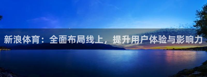 斗球直播nba免费观看下载：新浪体育：全面布局线上，提升用户体验与影响力