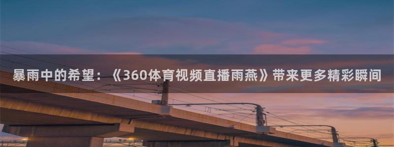 斗球直播app下载最新版本：暴雨中的希望：《360体育视频直播雨燕》带来更多精彩瞬间