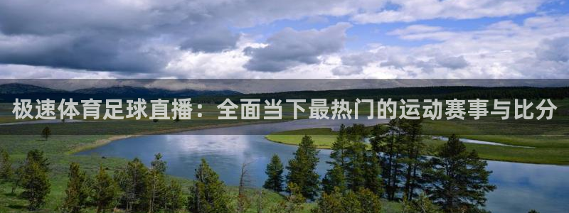 火凤斗球直播体育：极速体育足球直播：全面当下最热门的运动赛事与比分