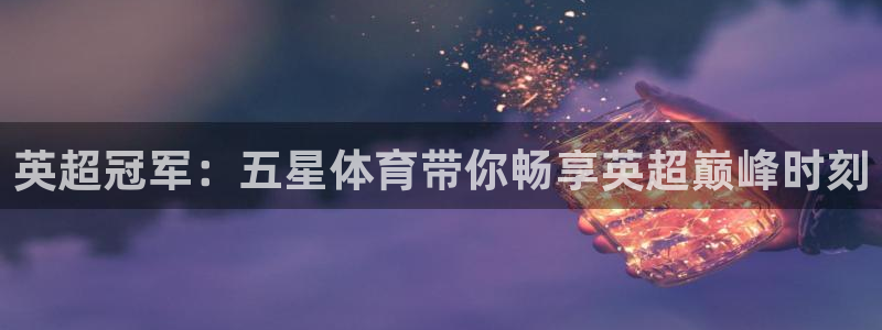 nba斗球体育直播：英超冠军：五星体育带你畅享英超巅峰时刻