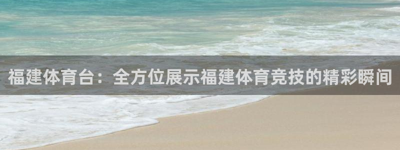下载斗球直播：福建体育台：全方位展示福建体育竞技的精彩瞬间